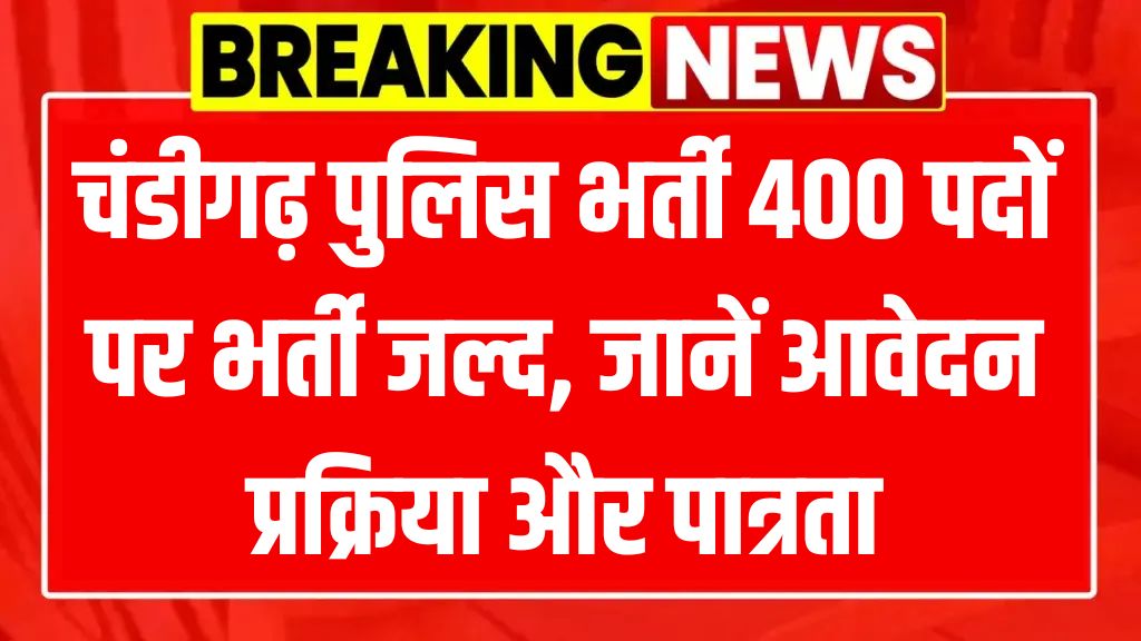 Chandigarh Police Recruitment 2025 Latest News