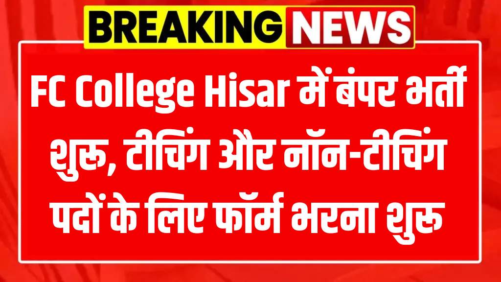 FC College Hisar Vacancy 2025
