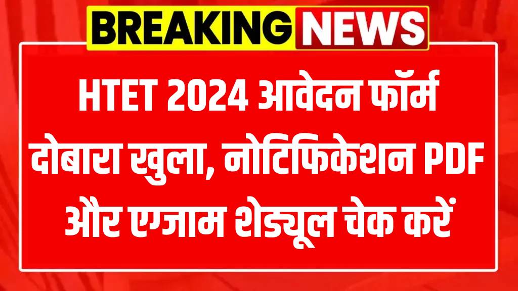 HTET Admit Card 2025