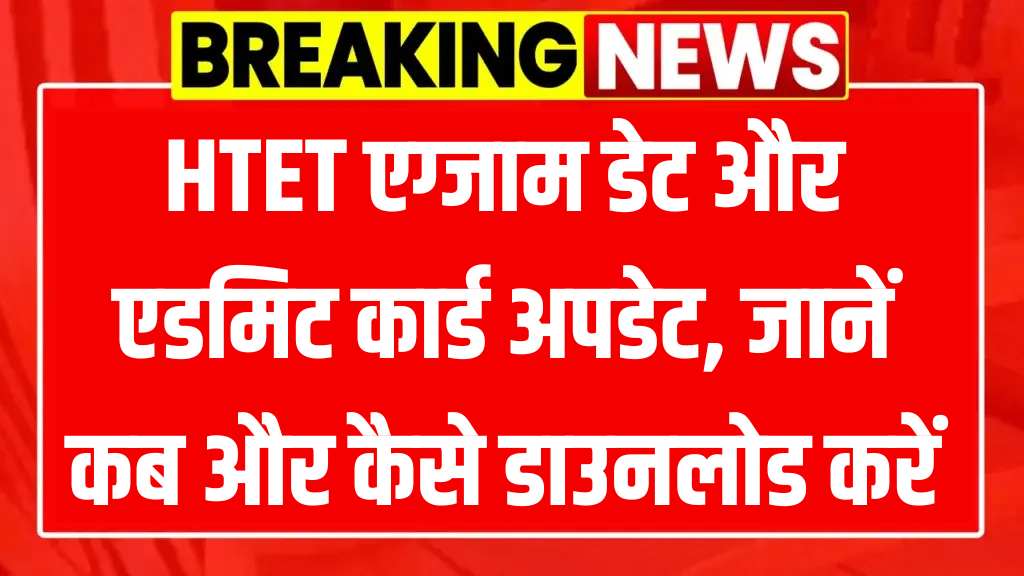 HTET Admit Card 2025