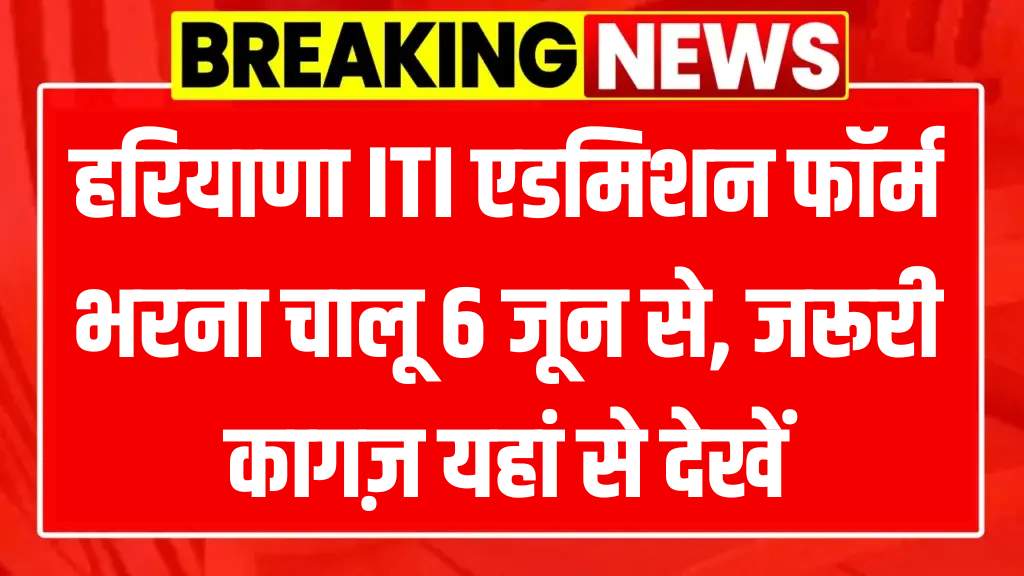 Haryana ITI Admission 2025-26