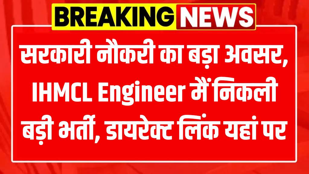 IHMCL Engineer Recruitment 2025