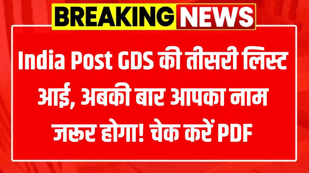 India Post GDS 3rd Merit List 2025