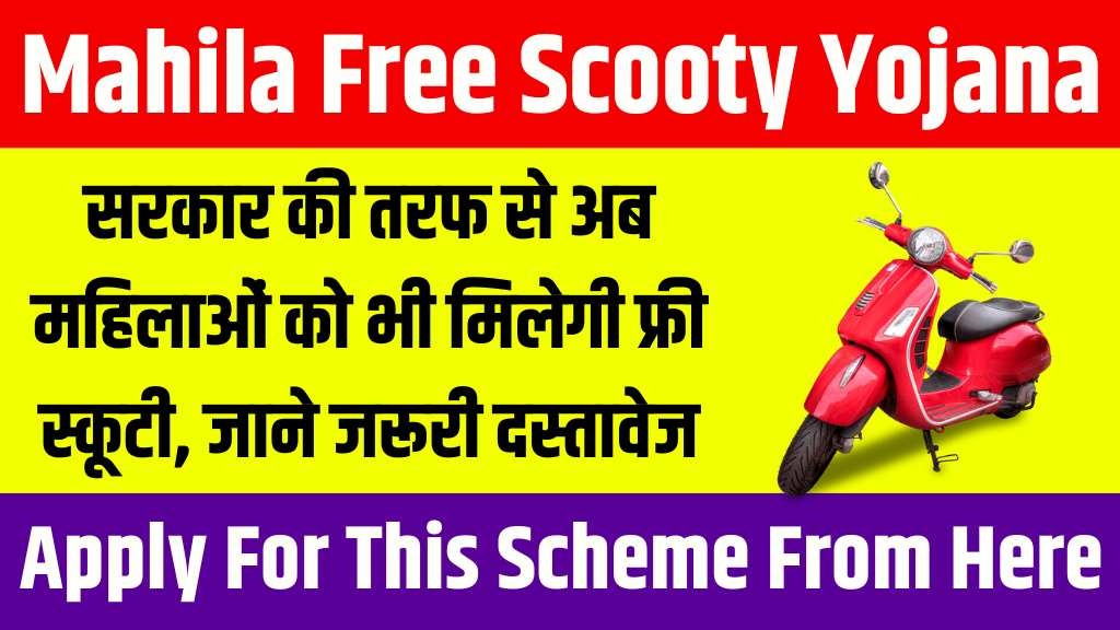 Mahila Free Scooty Yojana