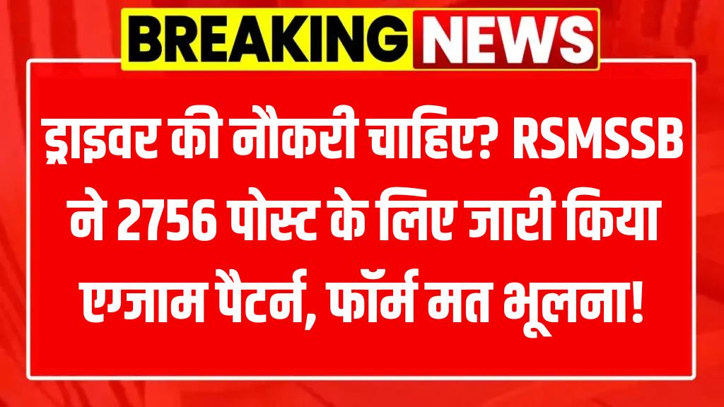 RSMSSB Driver Recruitment 2025