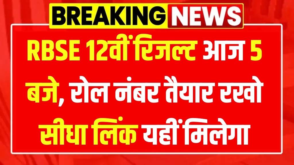 Rajasthan Board RBSE 12th Result 2025