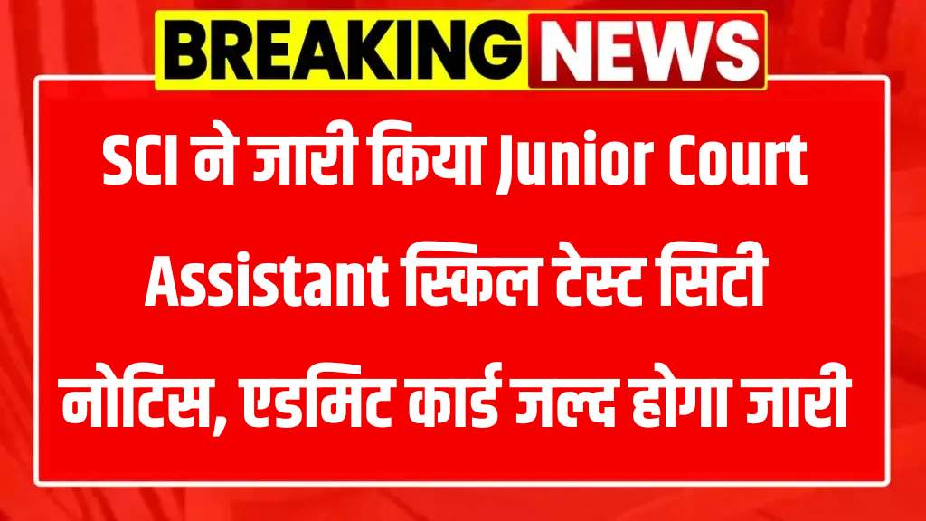 SCI Junior Court Assistant Admit Card 2025