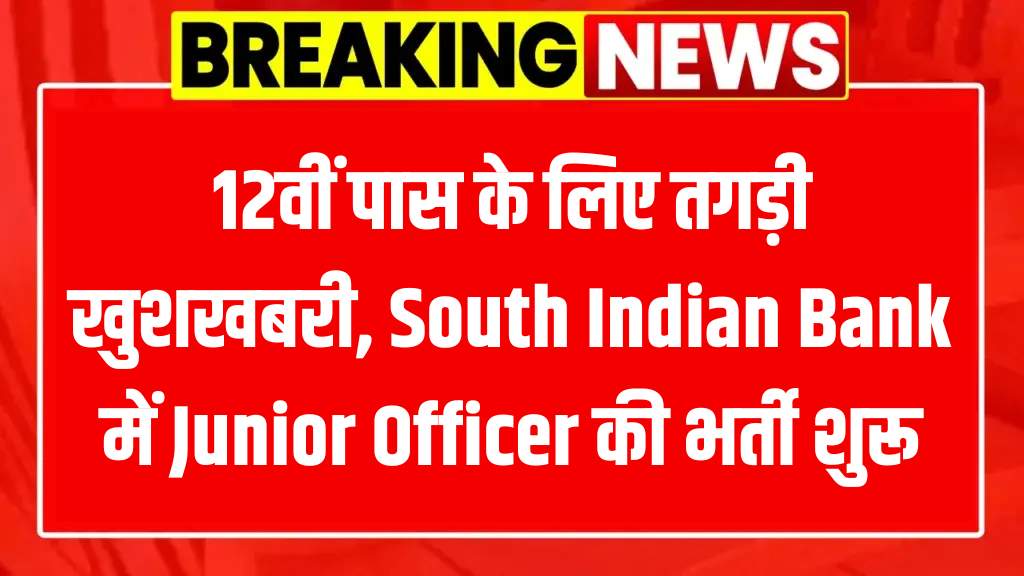 South Indian Bank Junior Officer Recruitment 2025
