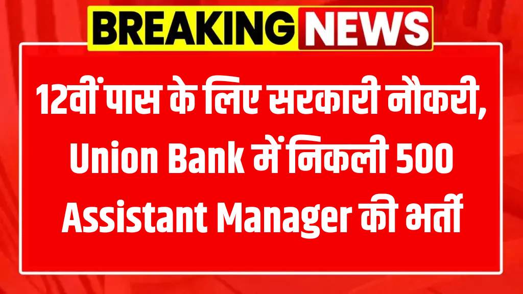 Union Bank Assistant Manager Bharti 2025