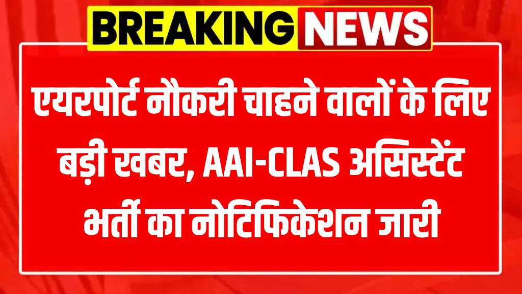 AAI-CLAS Assistant (Security) Recruitment 2025