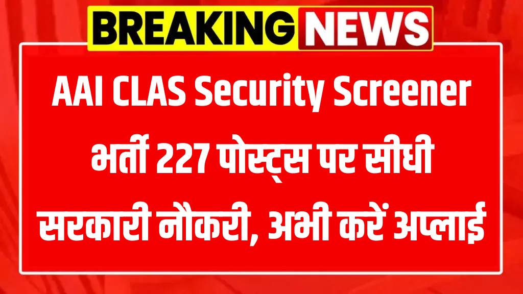 AAICLAS Security Screener Recruitment 2025
