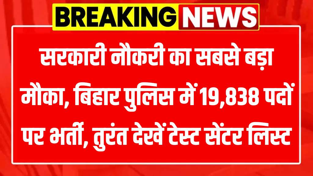 Bihar Police Vacancy 2025