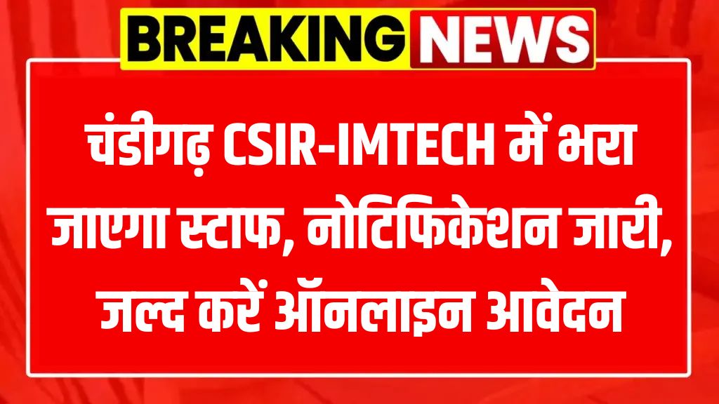 Chandigarh CSIR-IMTECH Recruitment 2025