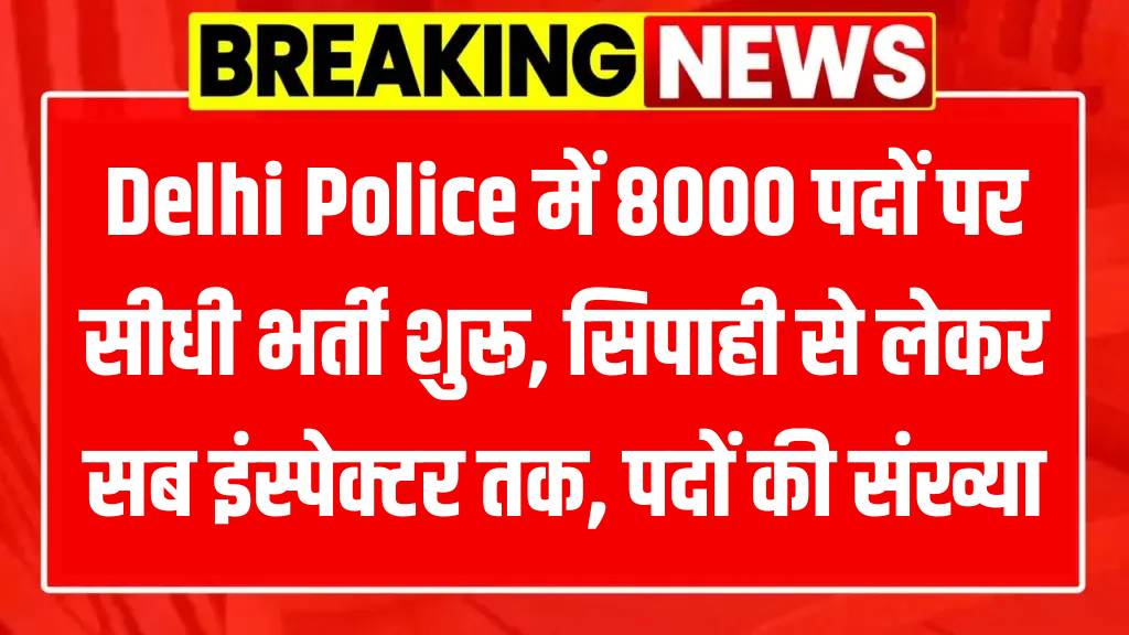 Delhi Police Recruitment 2025