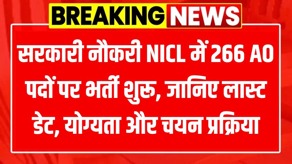 NICL AO Recruitment 2025