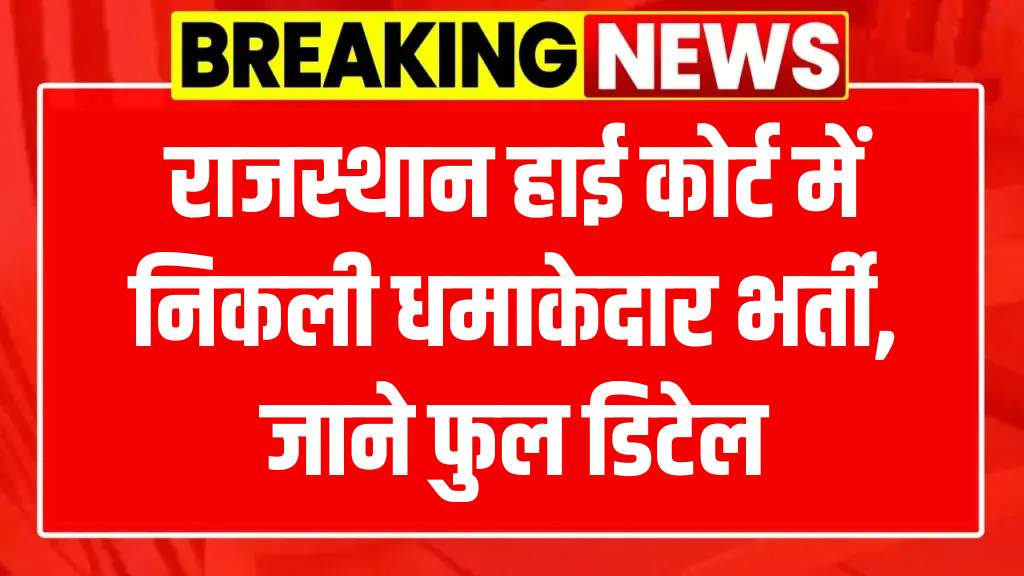 Rajasthan High Court Recruitment 2025