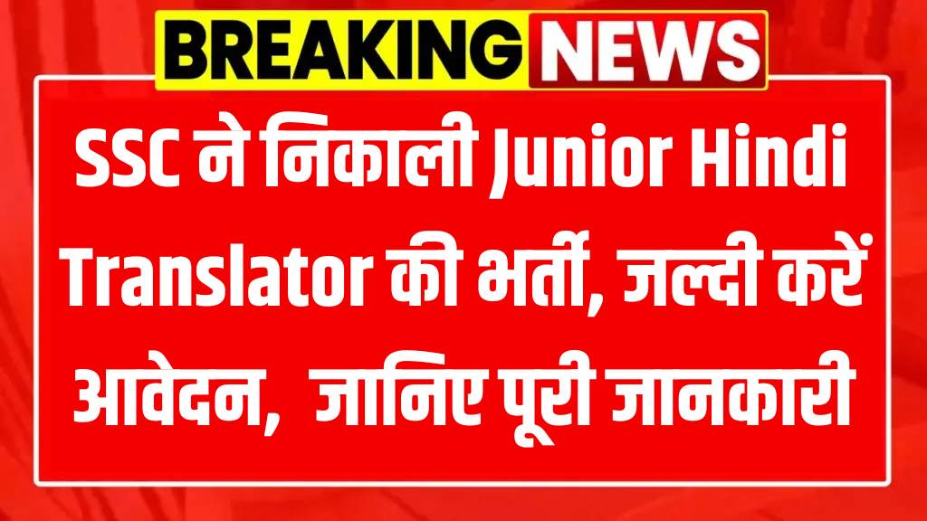 SSC JHT Recruitment 2025