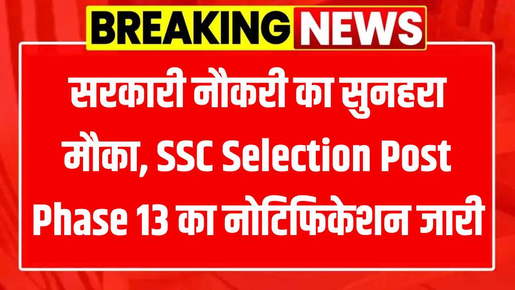 SSC Selection Post Phase 13 Recruitment 2025