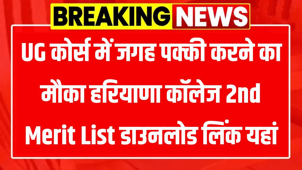 Haryana College 2nd Merit List 2025