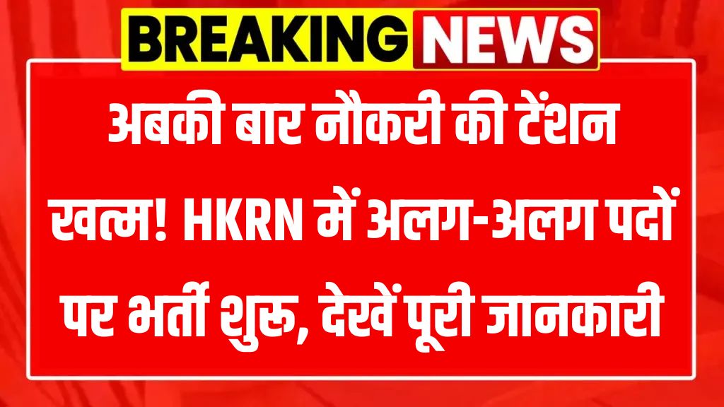 Haryana Kaushal Rozgar Nigam (HKRN) Recruitment 2025