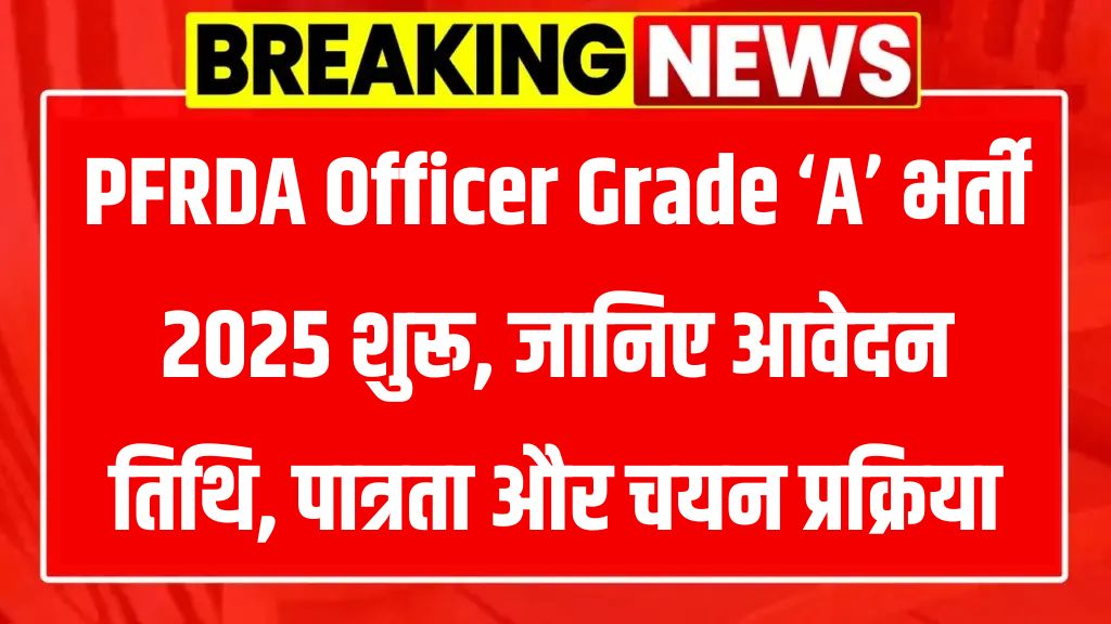 PFRDA Assistant Manager Recruitment 2025